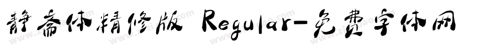 静斋体精修版 Regular字体转换